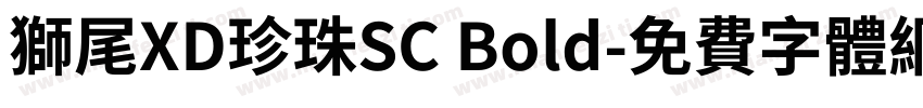 獅尾XD珍珠SC Bold字体转换